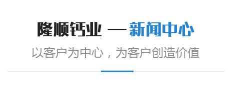 成武隆順鈣業(yè)有限公司